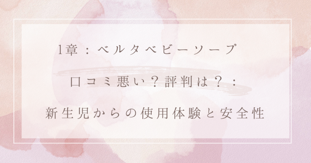 1章：ベルタベビーソープ 口コミ悪い？評判は？：新生児からの使用体験と安全性