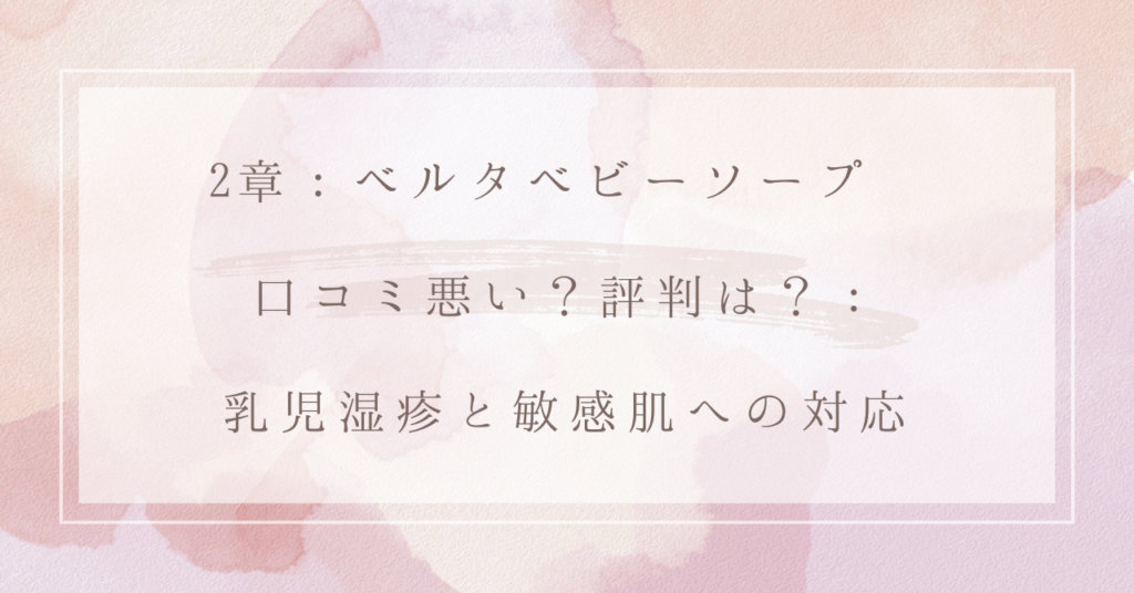 2章：ベルタベビーソープ 口コミ悪い？評判は？：乳児湿疹と敏感肌への対応