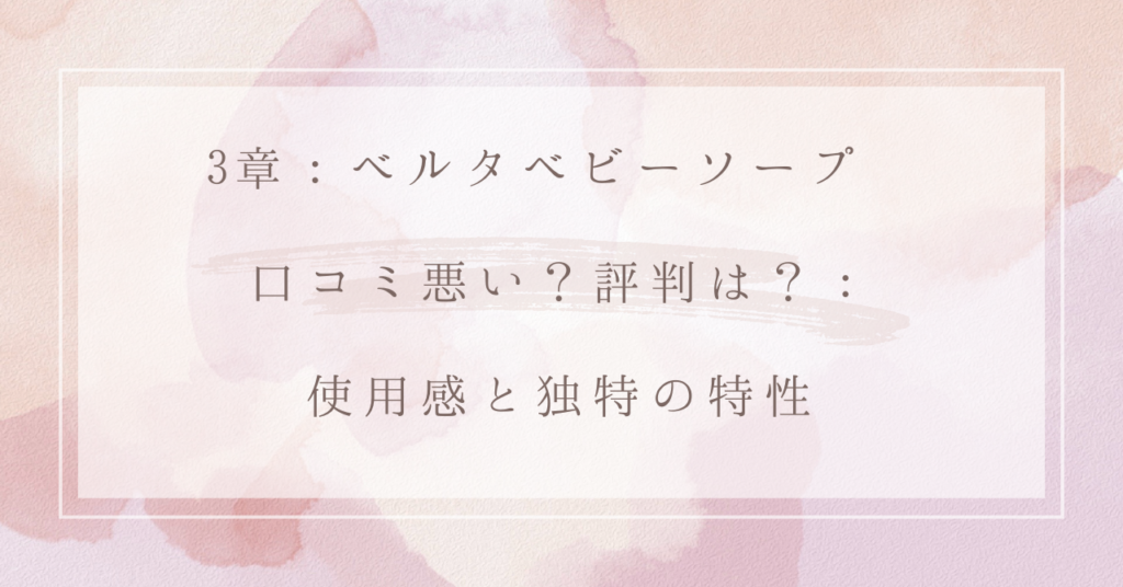 3章：ベルタベビーソープ 口コミ悪い？評判は？：使用感と独特の特性