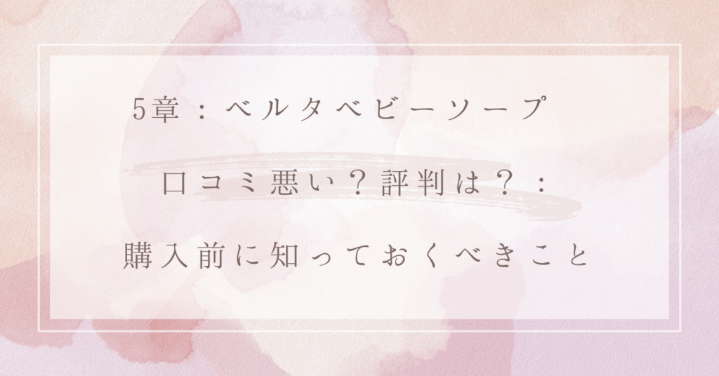 5章：ベルタベビーソープ 口コミ悪い？評判は？：購入前に知っておくべきこと