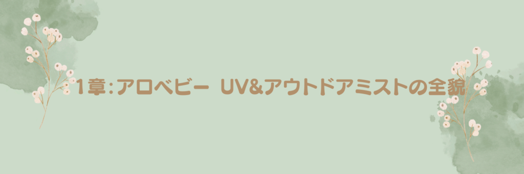 1章：アロベビー UV&アウトドアミストの全貌