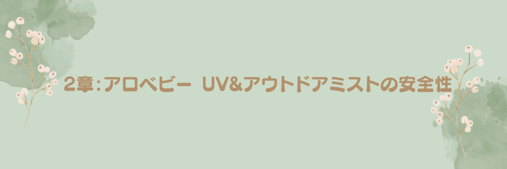 2章：アロベビー UV&アウトドアミストの安全性