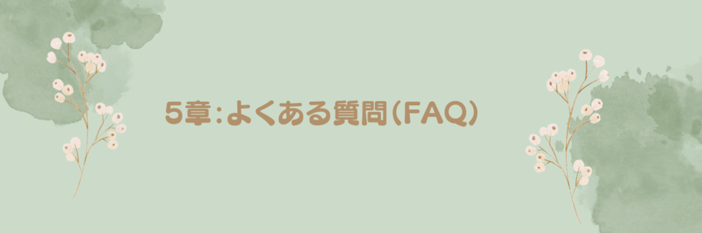 5章：よくある質問（FAQ）