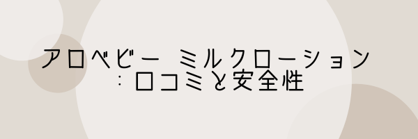 アロベビー ミルクローション ：口コミと安全性