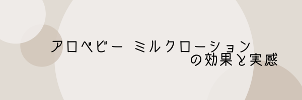 アロベビー ミルクローションの効果と実感