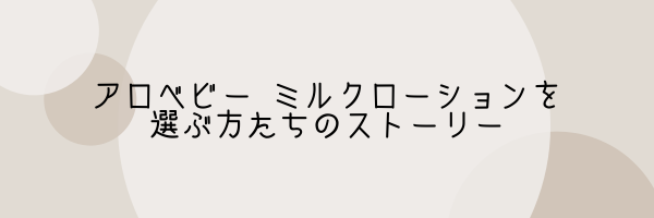 アロベビー ミルクローションを選ぶ方たちのストーリー