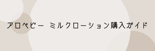 アロベビー ミルクローション購入ガイド