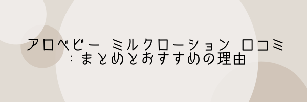 アロベビー ミルクローション 口コミ：まとめとおすすめの理由