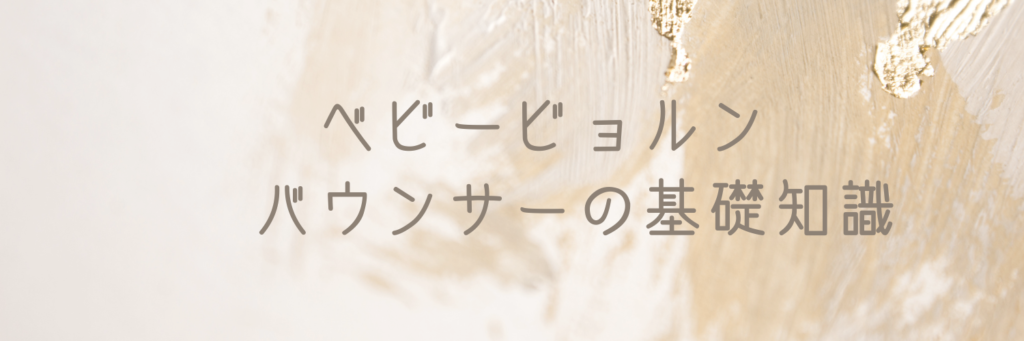 １章：ベビービョルン バウンサーの基礎知識