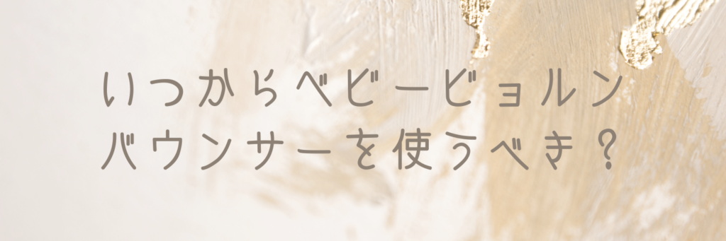 2章：いつからベビービョルン バウンサーを使うべき？