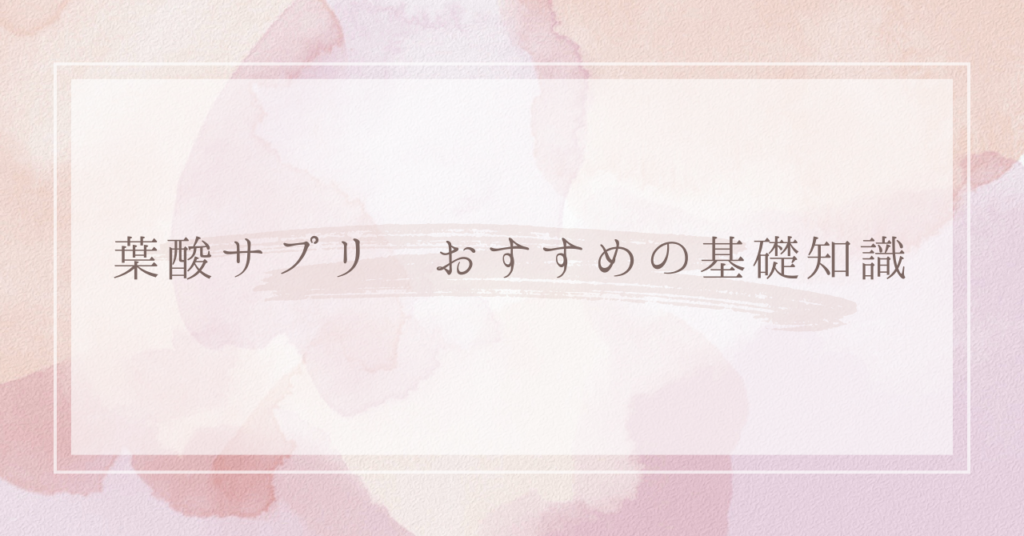 葉酸サプリ　おすすめの基礎知識