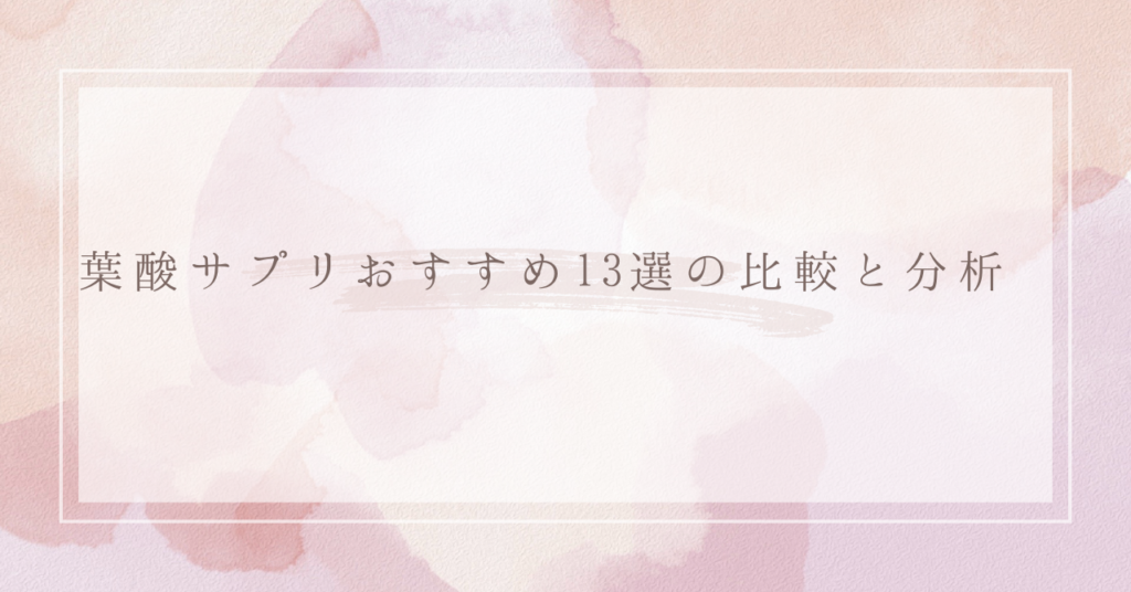 葉酸サプリおすすめ13選の比較と分析