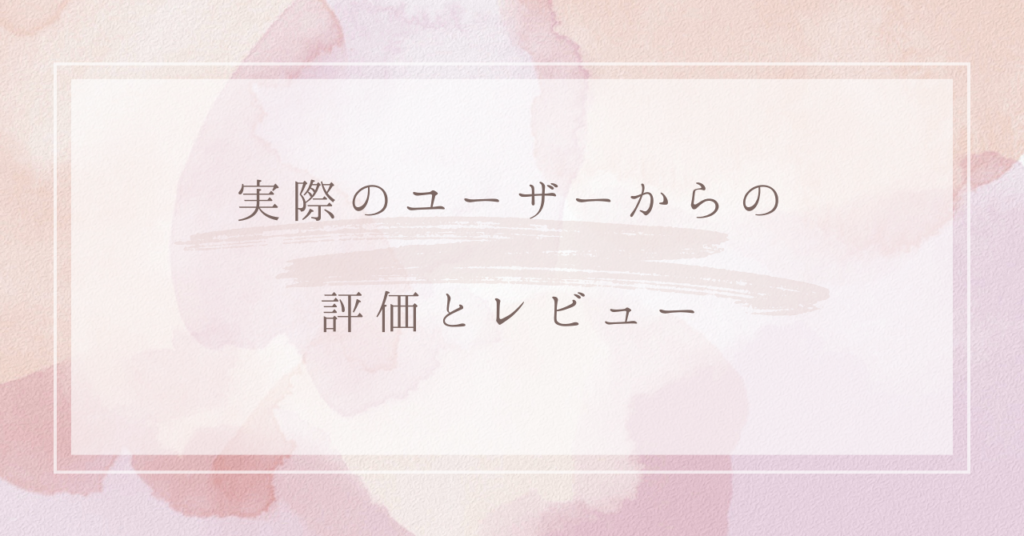 実際のユーザーからの評価とレビュー