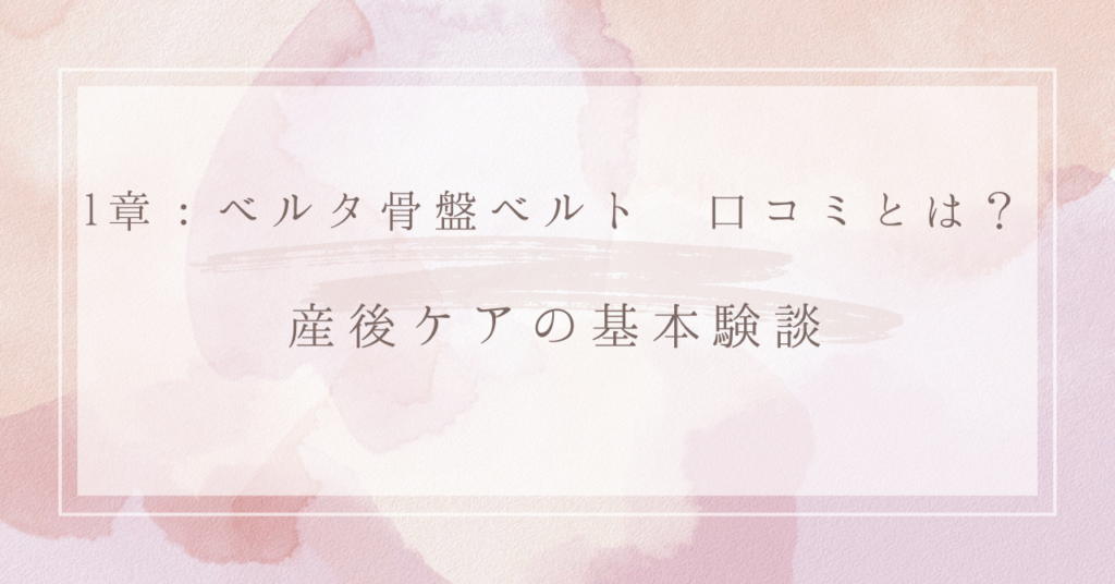 1章：ベルタ骨盤ベルト 口コミとは？ - 産後ケアの基本
