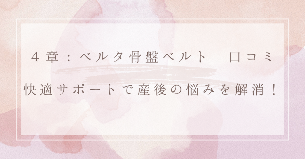 ４章：ベルタ骨盤ベルト 口コミ｜快適サポートで産後の悩みを解消！