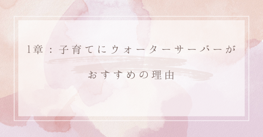 1章：子育てにウォーターサーバーがおすすめの理由