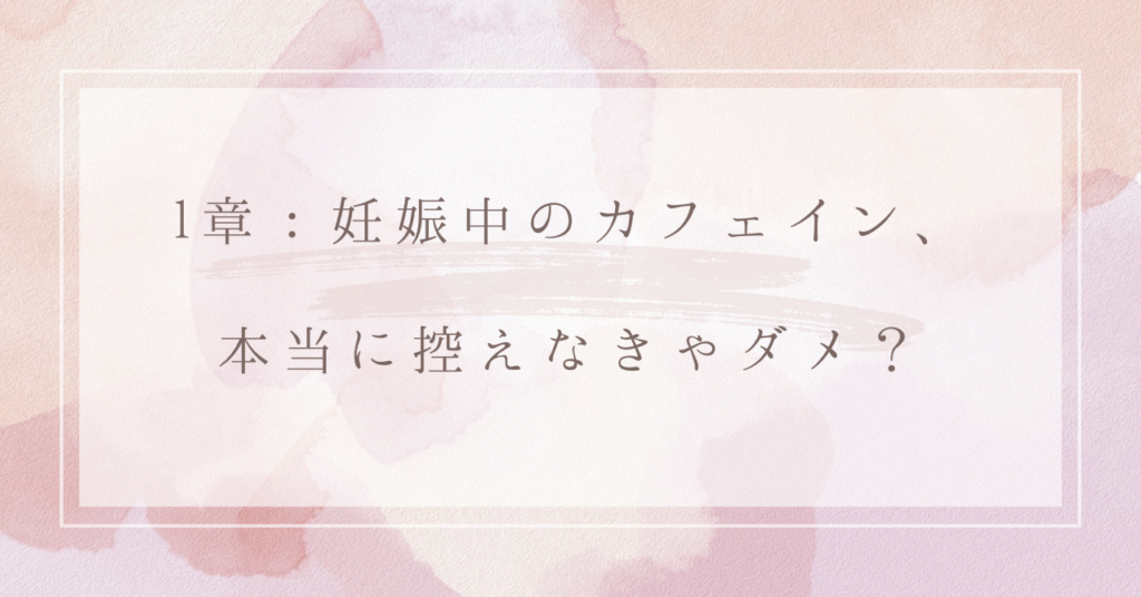 1章：妊娠中のカフェイン、本当に控えなきゃダメ？