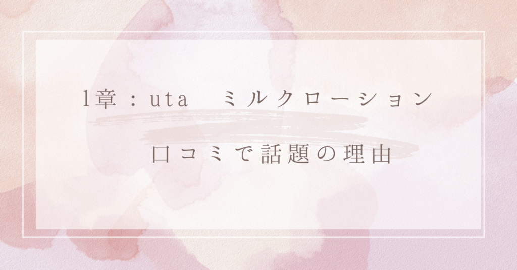 1章：uta ミルクローション 口コミで話題の理由