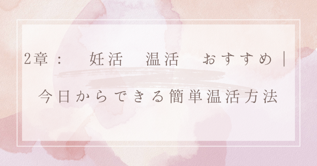 2章： 妊活 温活 おすすめ｜今日からできる簡単温活方法