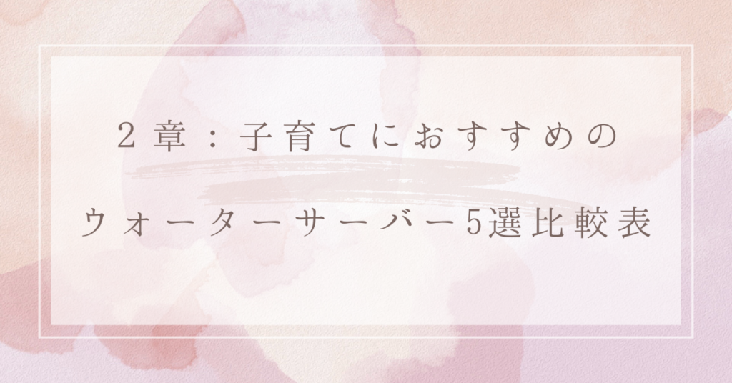 ２章：子育てにおすすめのウォーターサーバー5選比較表