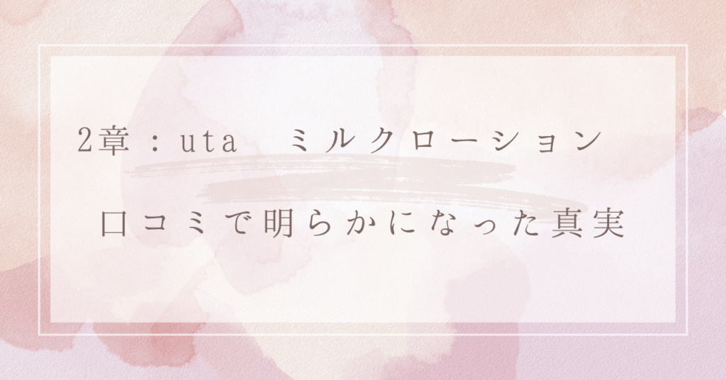 2章：uta ミルクローション 口コミで明らかになった真実