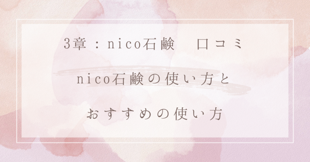 3章：nico石鹸 口コミ：nico石鹸の使い方とおすすめの使い方