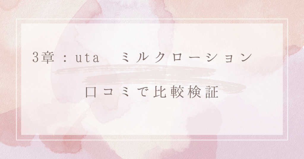 3章：uta ミルクローション 口コミで比較検証