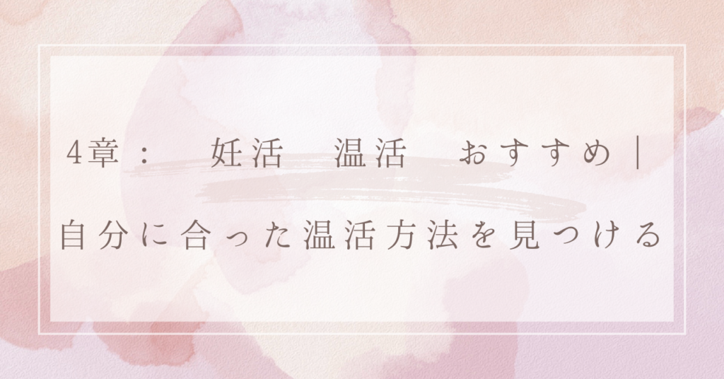 4章： 妊活 温活 おすすめ｜自分に合った温活方法を見つける