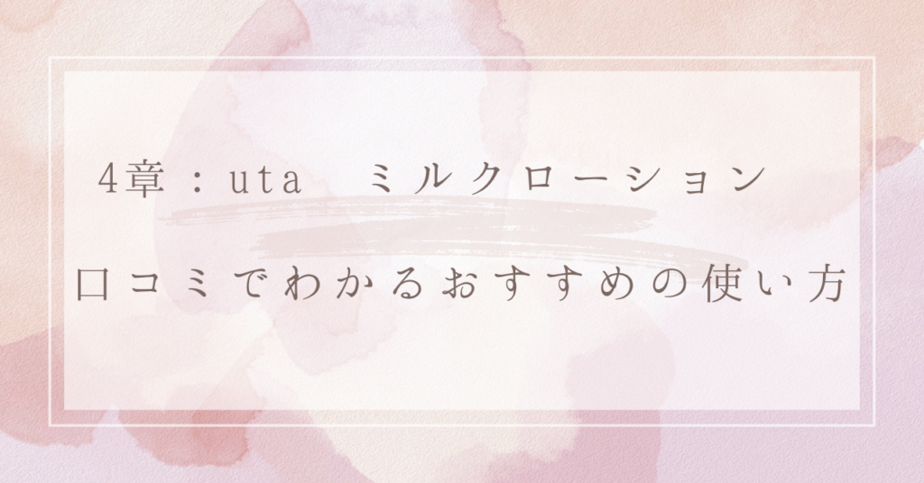 4章：uta ミルクローション 口コミでわかるおすすめの使い方