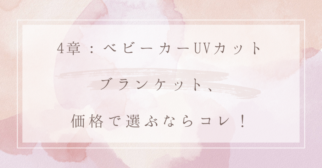 4章：ベビーカーUVカットブランケット、価格で選ぶならコレ！