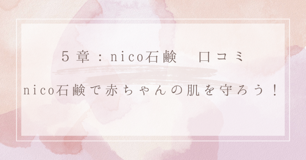 ５章：nico石鹸 口コミ：nico石鹸で赤ちゃんの肌を守ろう！