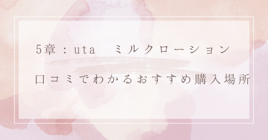 5章：uta ミルクローション 口コミでわかるおすすめ購入場所