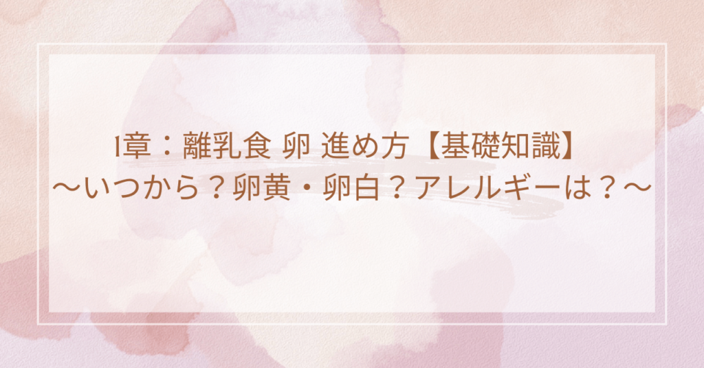 1章：離乳食 卵 進め方【基礎知識】～いつから？卵黄・卵白？アレルギーは？～