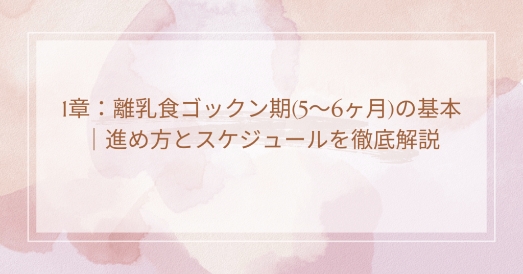 1章：離乳食ゴックン期(5～6ヶ月)の基本｜進め方とスケジュールを徹底解説