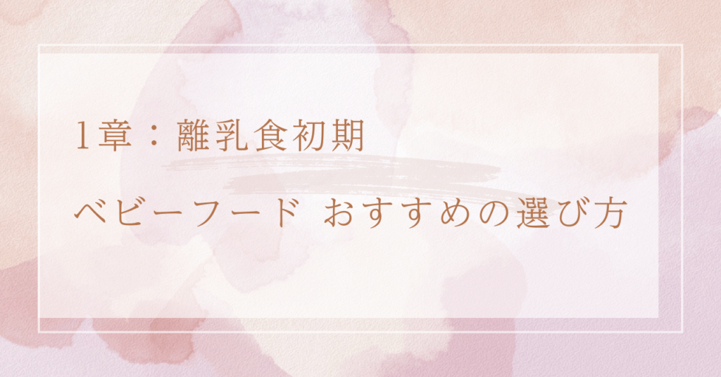1章：離乳食初期 ベビーフード おすすめの選び方