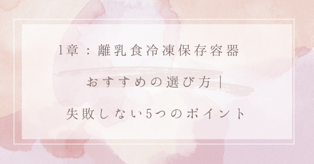 1章：離乳食冷凍保存容器 おすすめの選び方｜失敗しない5つのポイント