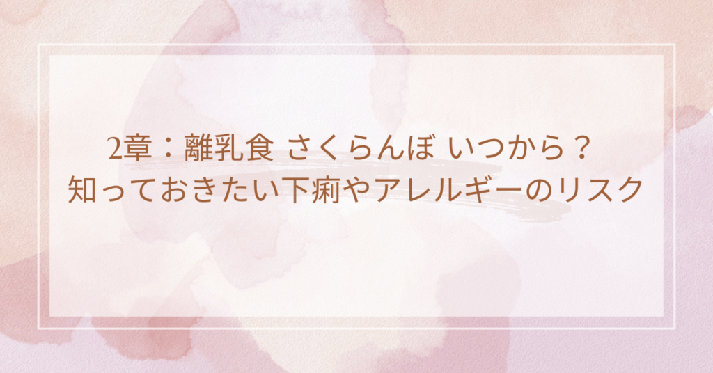 2章：離乳食 さくらんぼ いつから？ 知っておきたい下痢やアレルギーのリスク