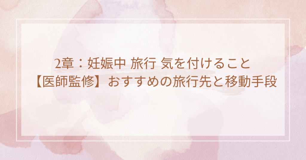 2章：妊娠中 旅行 気を付けること【医師監修】おすすめの旅行先と移動手段