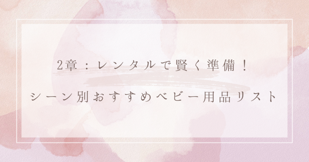 2章：レンタルで賢く準備！シーン別おすすめベビー用品リスト