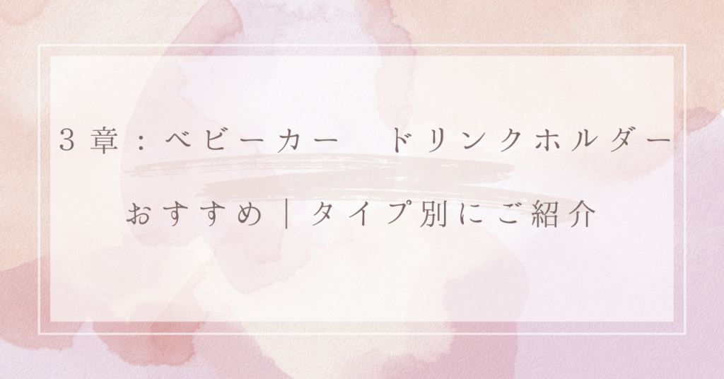 ３章：ベビーカー ドリンクホルダー おすすめ｜タイプ別にご紹介