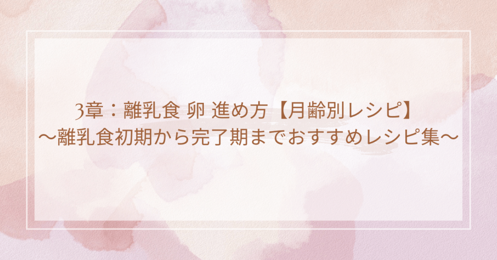 3章：離乳食 卵 進め方【月齢別レシピ】～離乳食初期から完了期までおすすめレシピ集～