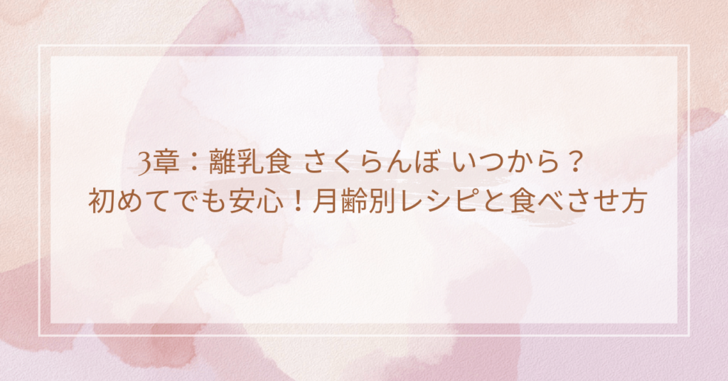 3章：離乳食 さくらんぼ いつから？ 初めてでも安心！月齢別レシピと食べさせ方