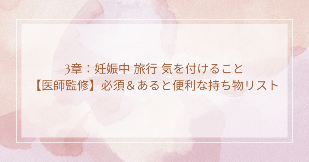 3章：妊娠中 旅行 気を付けること【医師監修】必須＆あると便利な持ち物リスト