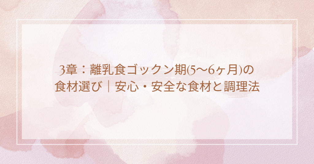 3章：離乳食ゴックン期(5～6ヶ月)の食材選び｜安心・安全な食材と調理法