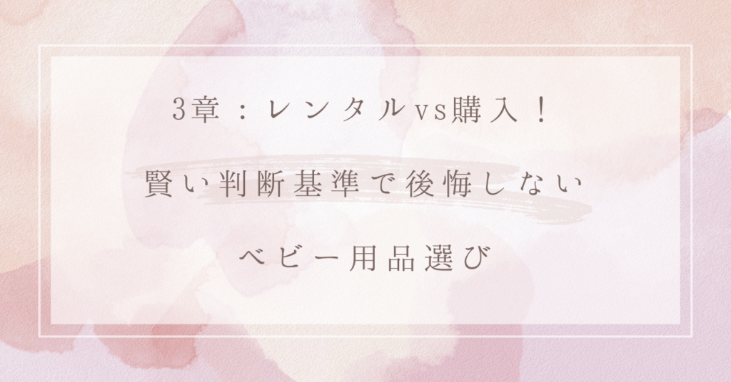 3章：レンタルvs購入！賢い判断基準で後悔しないベビー用品選び