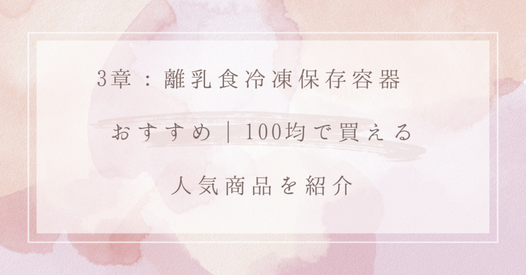 3章：離乳食冷凍保存容器 おすすめ｜100均で買える人気商品を紹介
