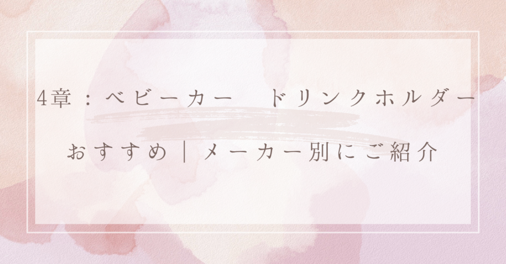 4章：ベビーカー ドリンクホルダー おすすめ｜メーカー別にご紹介