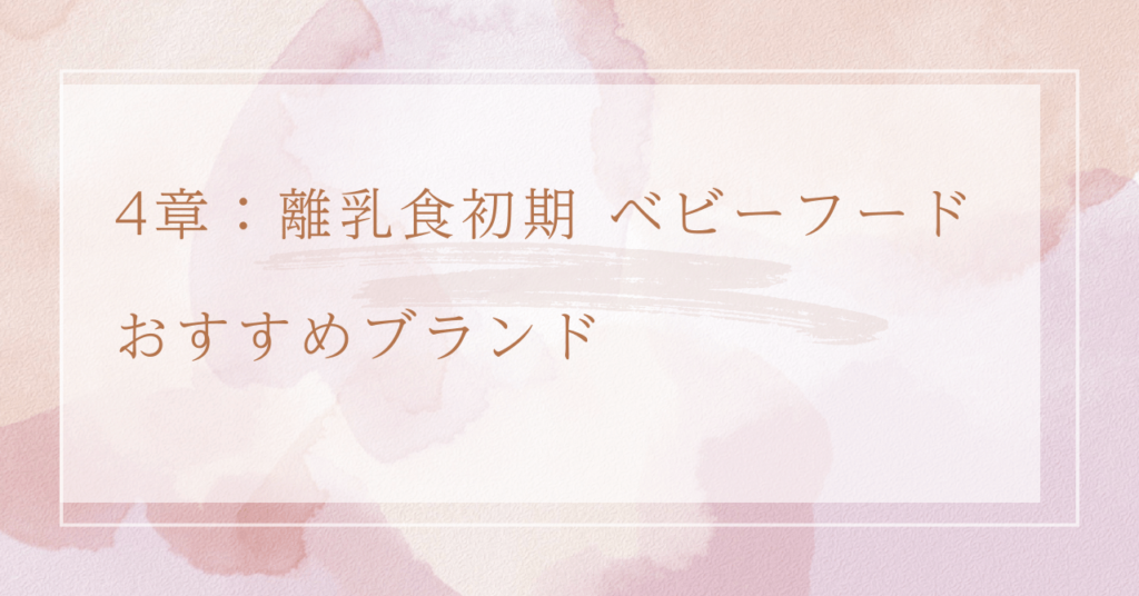 4章：離乳食初期 ベビーフード おすすめブランド