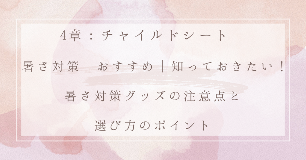 4章：チャイルドシート 暑さ対策 おすすめ｜知っておきたい！暑さ対策グッズの注意点と選び方のポイント