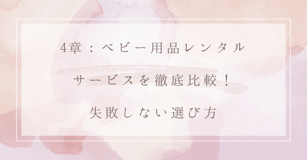 4章：ベビー用品レンタルサービスを徹底比較！失敗しない選び方